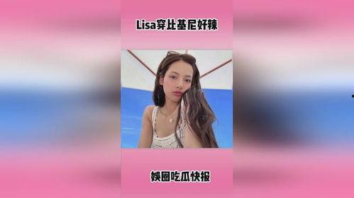 娱乐爆料lisa,揭秘明星背后的故事 第1张 娱乐爆料lisa,揭秘明星背后的故事 第1张
