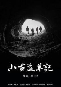 盗墓记电影在线观看,古墓奇缘,探险寻宝之旅 第1张 盗墓记电影在线观看,古墓奇缘,探险寻宝之旅 第1张